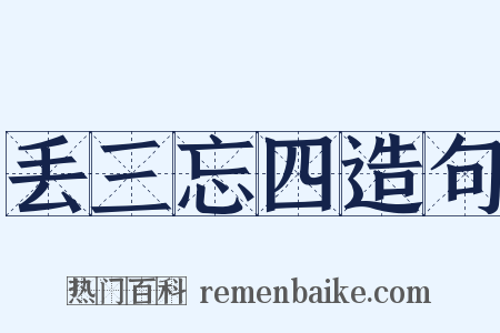 丢三忘四造句是什么意思的图片